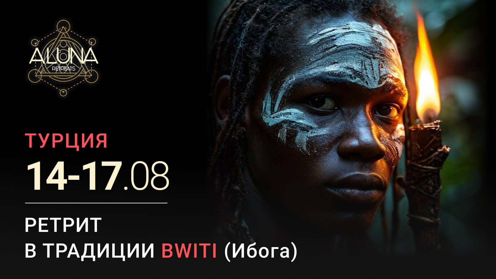 Ибога: встреча с древней традицией Bwiti